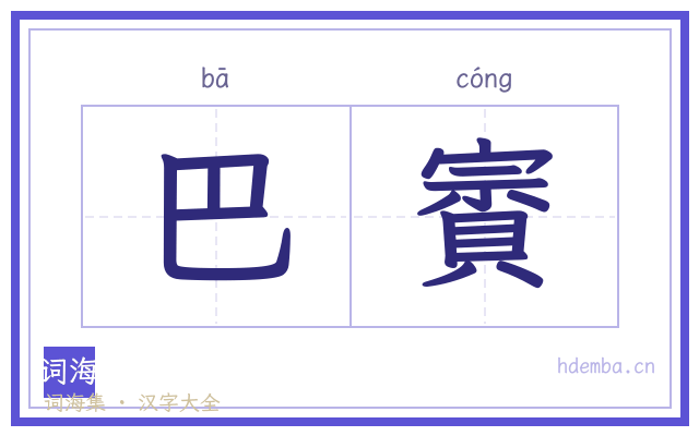巴賨的书法字
