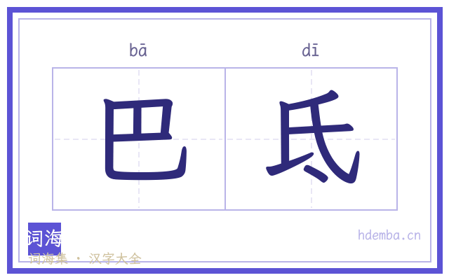 巴氐的书法字