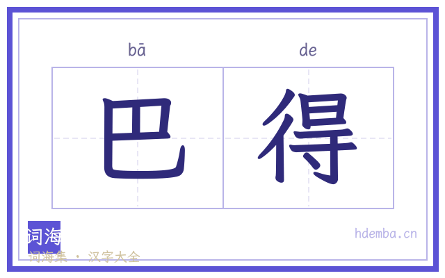 巴得的书法字