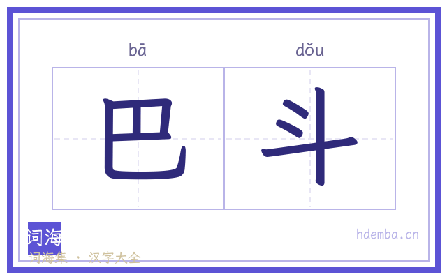 巴斗的书法字
