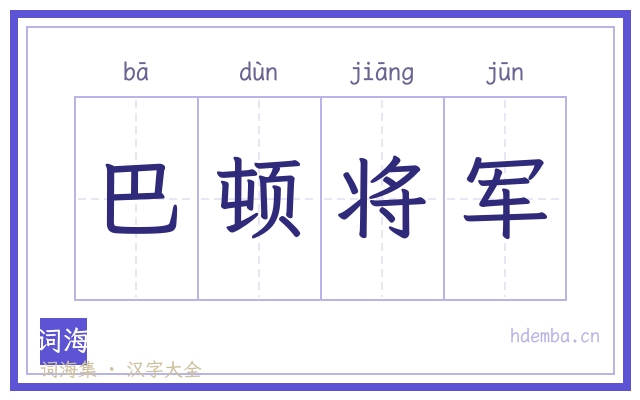 巴顿将军的书法字