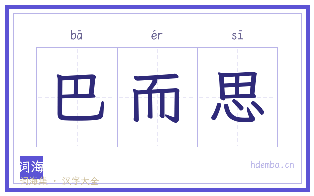 巴而思的书法字