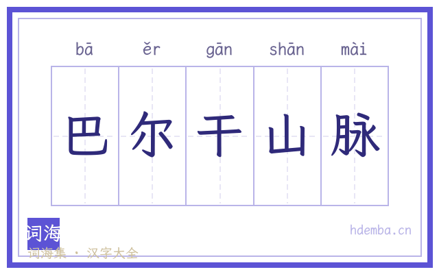 巴尔干山脉的书法字
