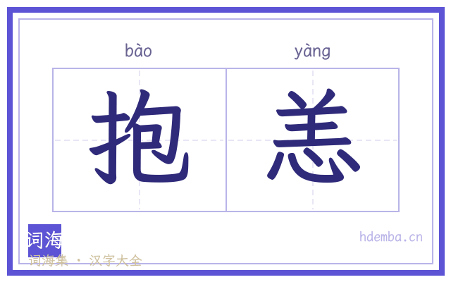 抱恙的书法字