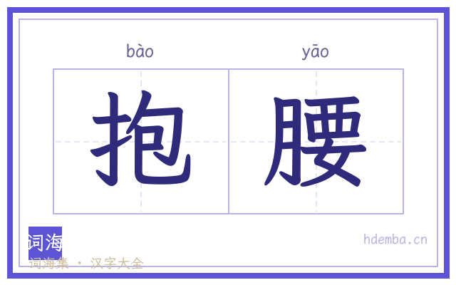抱腰的书法字