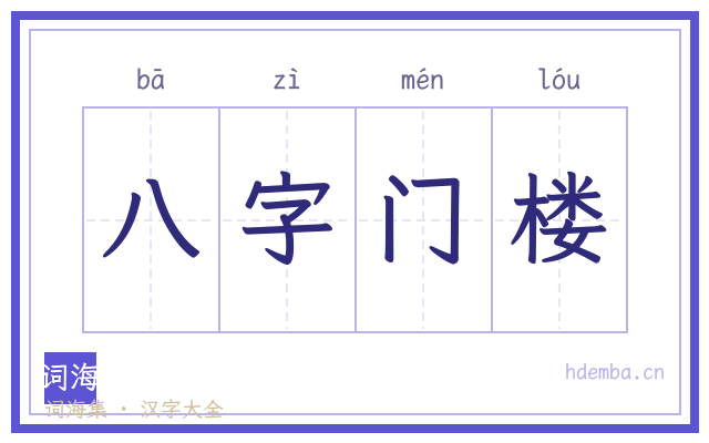 八字门楼的书法字