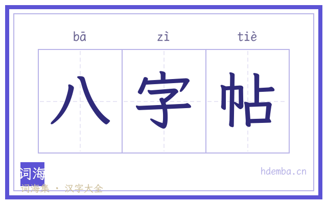 八字帖的书法字