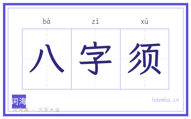 八字须的书法字