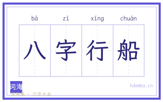 八字行船的书法字