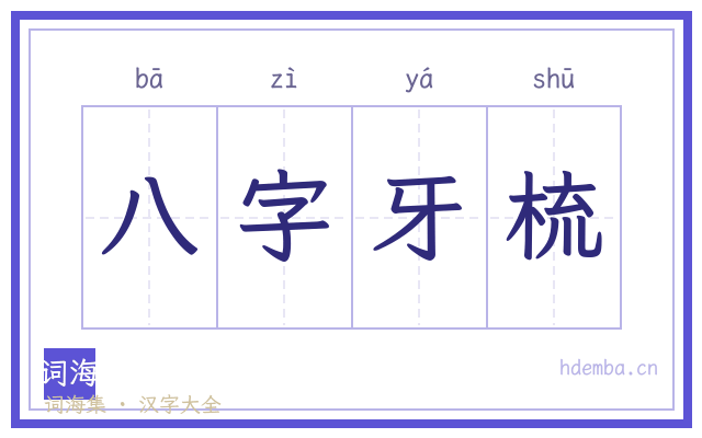 八字牙梳的书法字