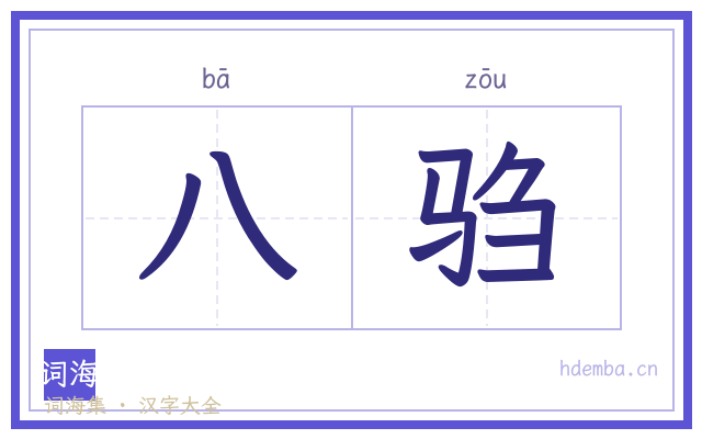 八驺的书法字