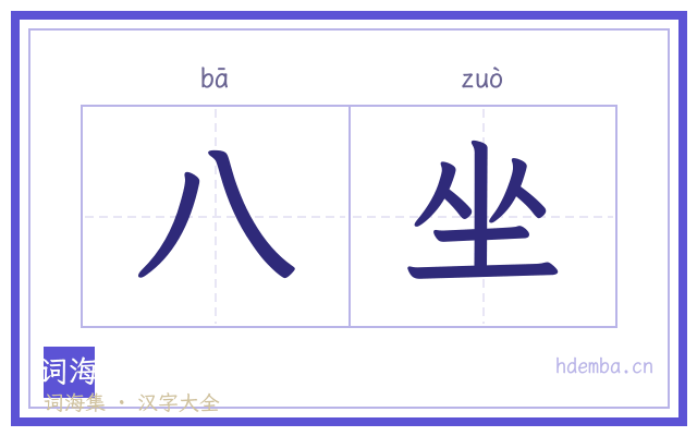 八坐的书法字