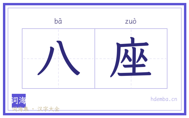 八座的书法字