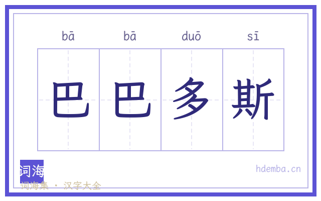巴巴多斯的书法字