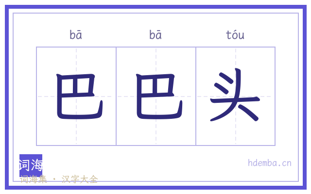 巴巴头的书法字