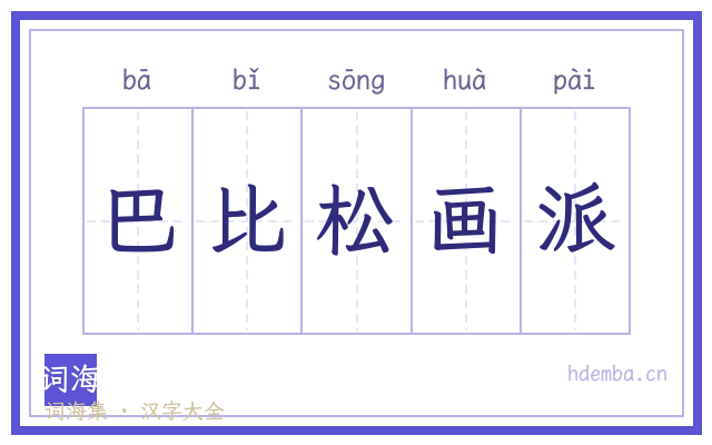 巴比松画派的书法字