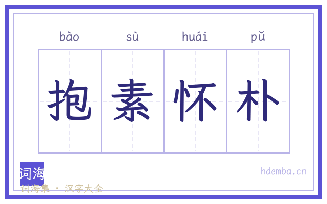 抱素怀朴的书法字