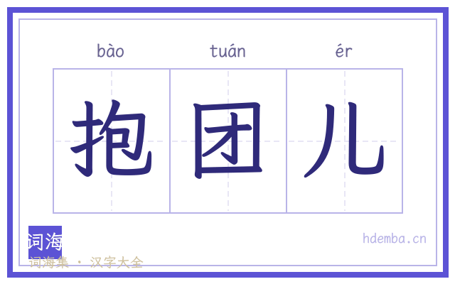 抱团儿的书法字