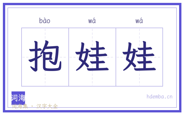 抱娃娃的书法字