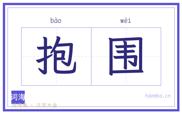 抱围的书法字