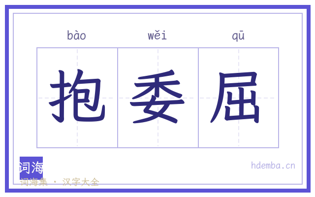 抱委屈的书法字