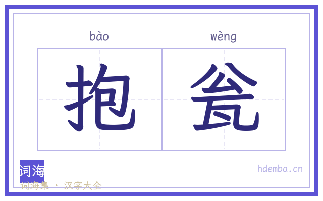抱瓮的书法字