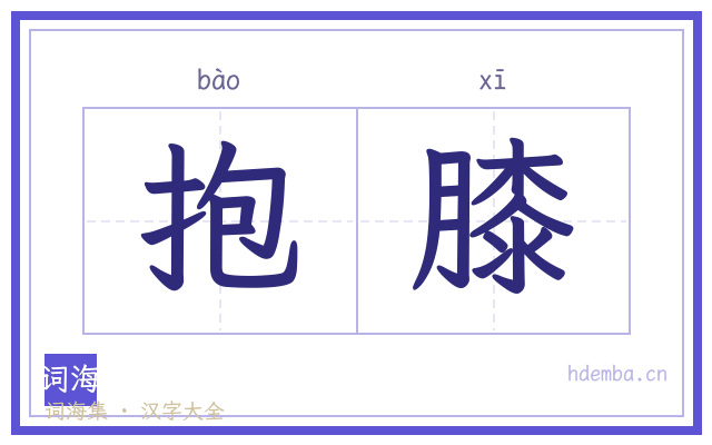 抱膝的书法字