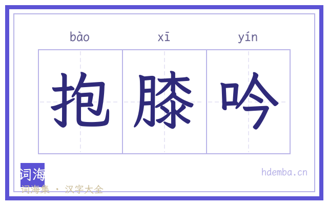 抱膝吟的书法字
