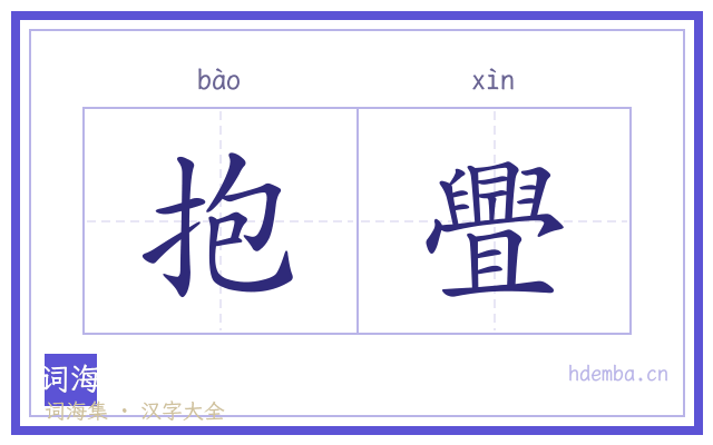抱舋的书法字