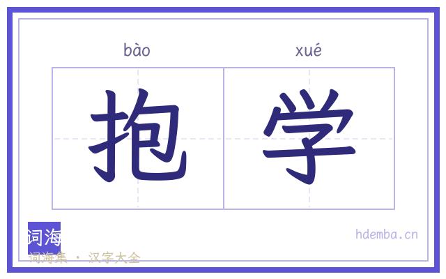 抱学的书法字