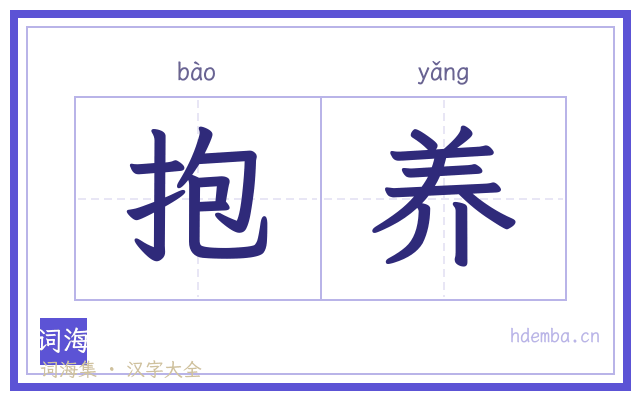 抱养的书法字