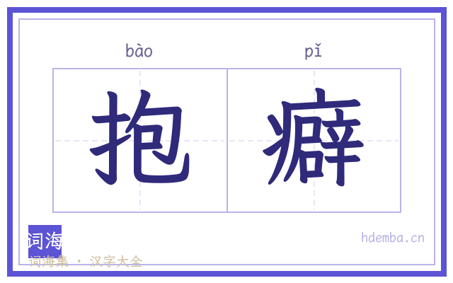 抱癖的书法字