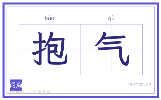 抱气的书法字