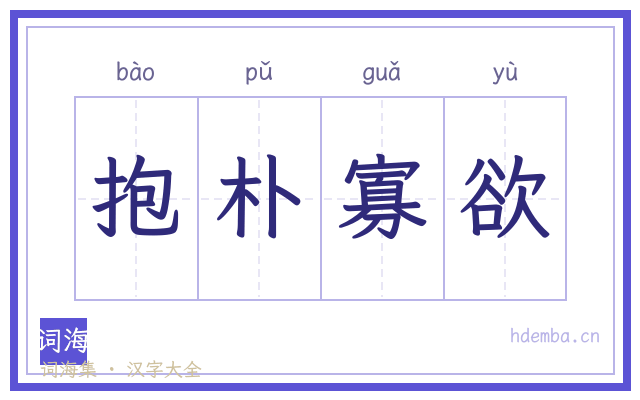 抱朴寡欲的书法字