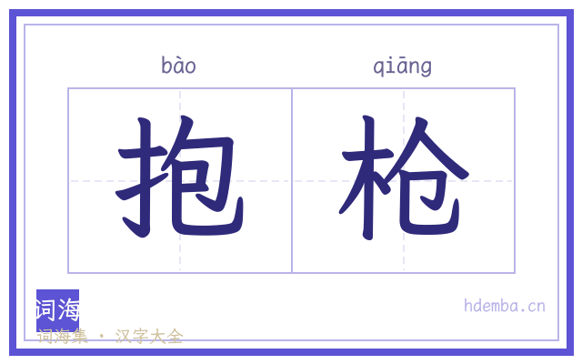 抱枪的书法字