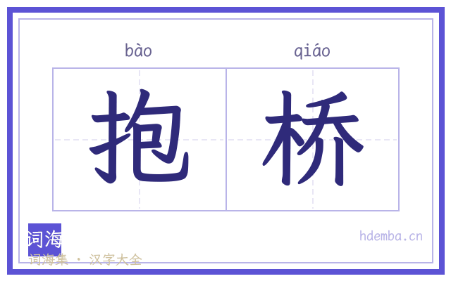 抱桥的书法字