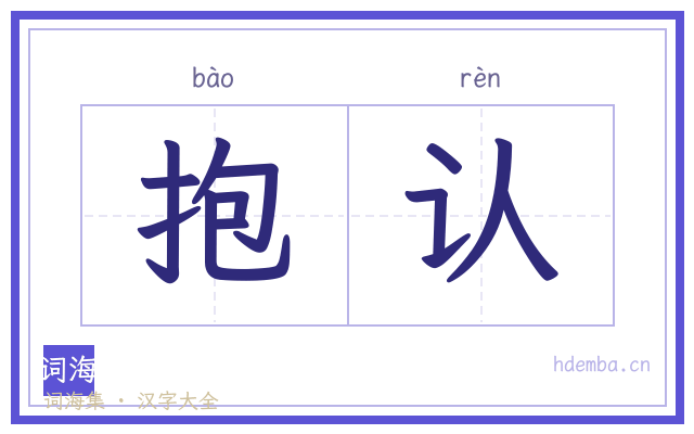 抱认的书法字