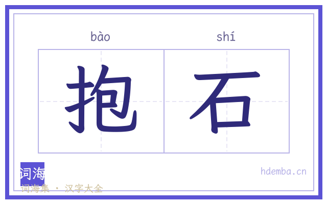 抱石的书法字