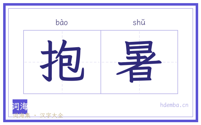 抱暑的书法字