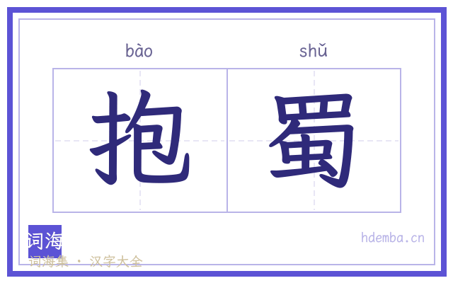 抱蜀的书法字
