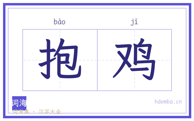 抱鸡的书法字