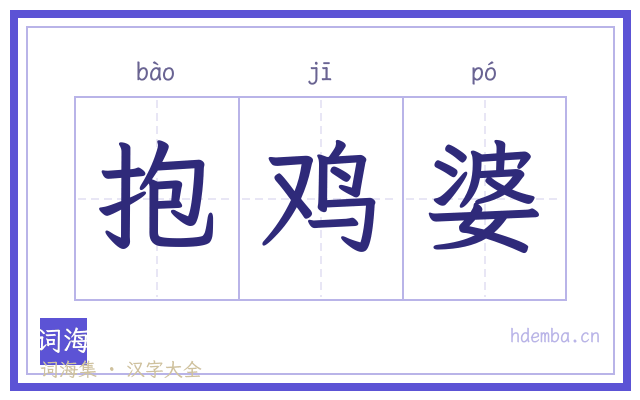 抱鸡婆的书法字