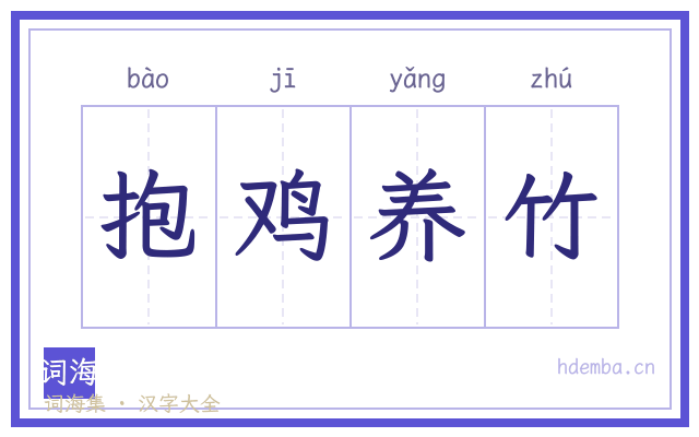 抱鸡养竹的书法字