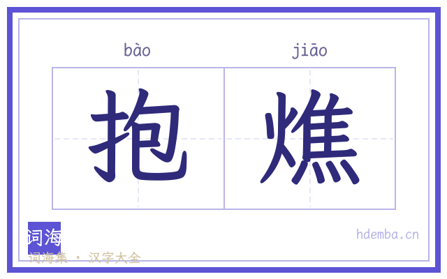 抱燋的书法字