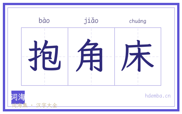 抱角床的书法字