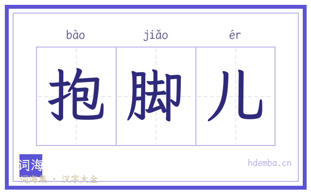 抱脚儿的书法字