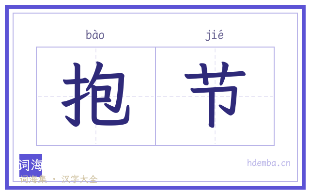 抱节的书法字