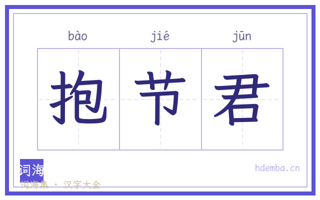 抱节君的书法字