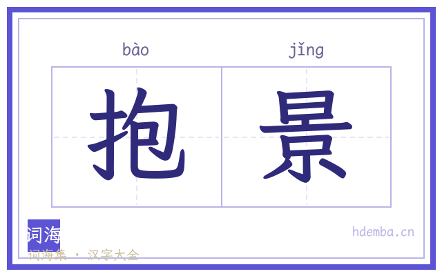 抱景的书法字