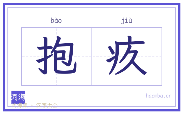 抱疚的书法字